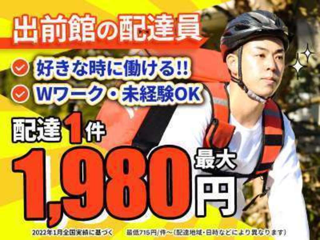 株式会社出前館のアルバイト・パート求人情報 JOBLIST[ジョブリスト]｜全国のアルバイト求人情報サイト