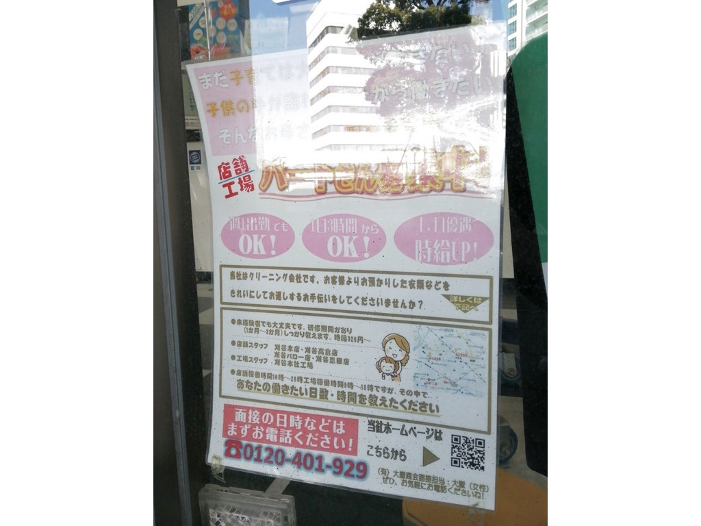 おおたけクリーニング バロー刈谷店のアルバイト パート求人情報 Joblist ジョブリスト スマホであつめる みんなの街の求人はり紙