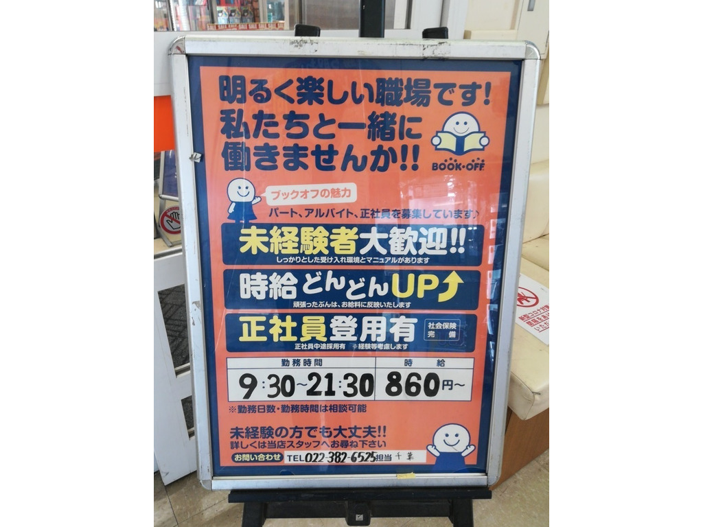 Bookoff ブックオフ Plus仙台南バイパス店のアルバイト パート求人情報 Joblist ジョブリスト スマホであつめる みんなの街の求人はり紙