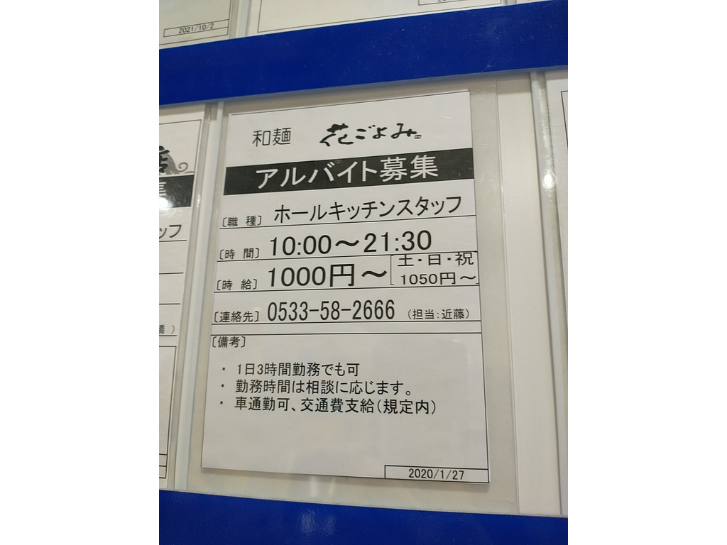 和麺カフェ 花ごよみラグーナ蒲郡店のアルバイト パート求人情報 Joblist ジョブリスト スマホであつめる みんなの街の求人はり紙