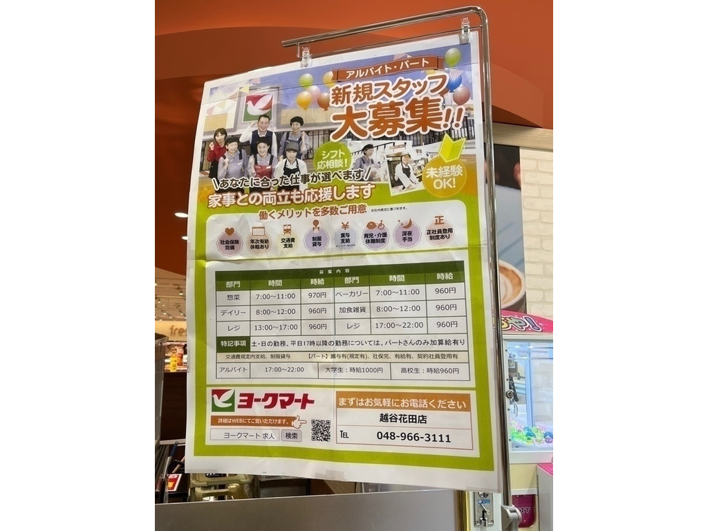 ヨークマート 越谷花田店のアルバイト パート求人情報 Joblist ジョブリスト 全国のアルバイト求人情報サイト