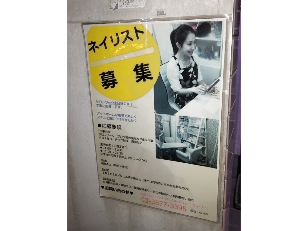 Nail Salon Vivi ネイルサロンヴィヴィ のアルバイト パート求人情報 Joblist ジョブリスト スマホであつめる みんなの街の 求人はり紙