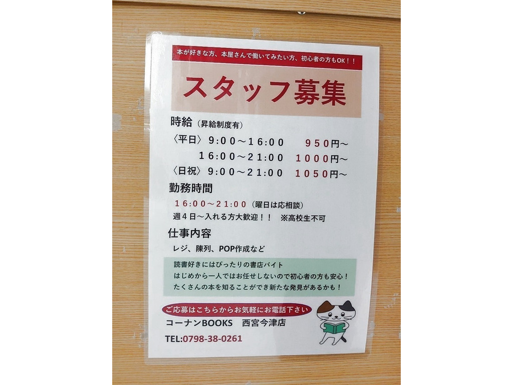 ホームセンターコーナン コーナンbooks 西宮今津店のアルバイト パート求人情報 Joblist ジョブリスト スマホであつめる みんなの街の求人はり紙