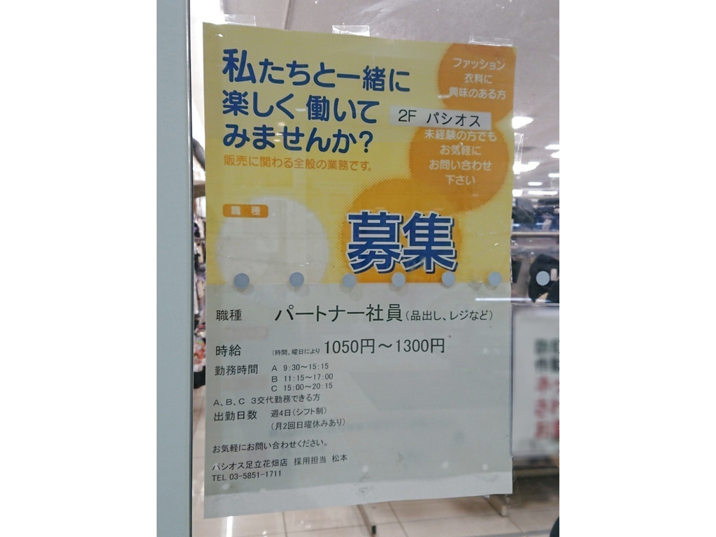 パシオス 足立花畑店のアルバイト パート求人情報 Joblist ジョブリスト スマホであつめる みんなの街の求人はり紙