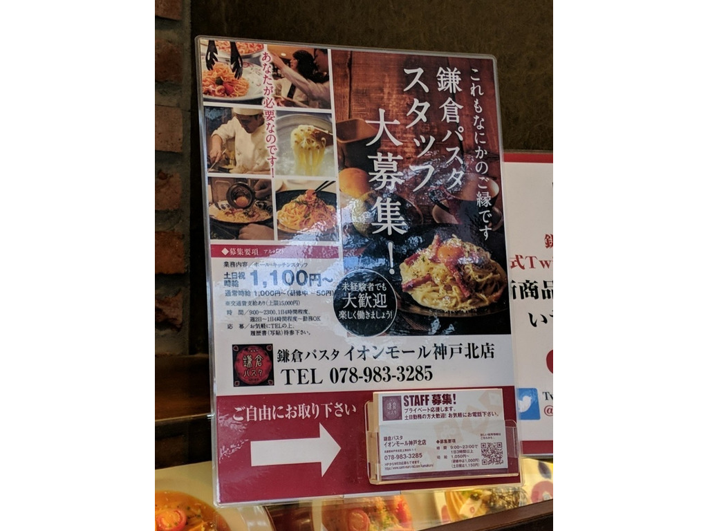 鎌倉パスタ イオンモール神戸北店のアルバイト パート求人情報 Joblist ジョブリスト スマホであつめる みんなの街の求人はり紙