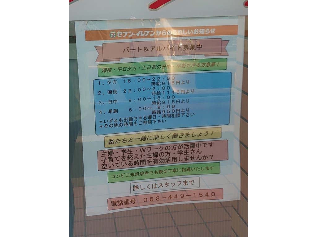 セブン イレブン 佐鳴台オレンジストリート店のアルバイト パート求人情報 Joblist ジョブリスト スマホであつめる みんなの街の求人はり紙