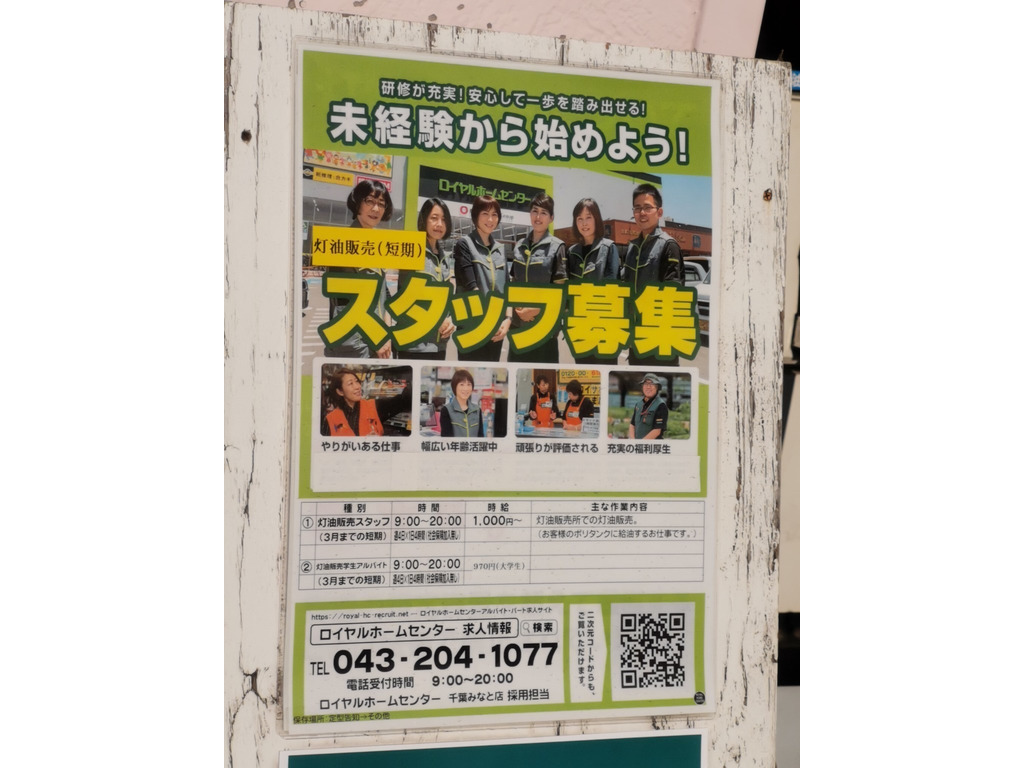 ロイヤルホームセンター 千葉みなと店のアルバイト パート求人情報 Joblist ジョブリスト スマホであつめる みんなの街の求人はり紙