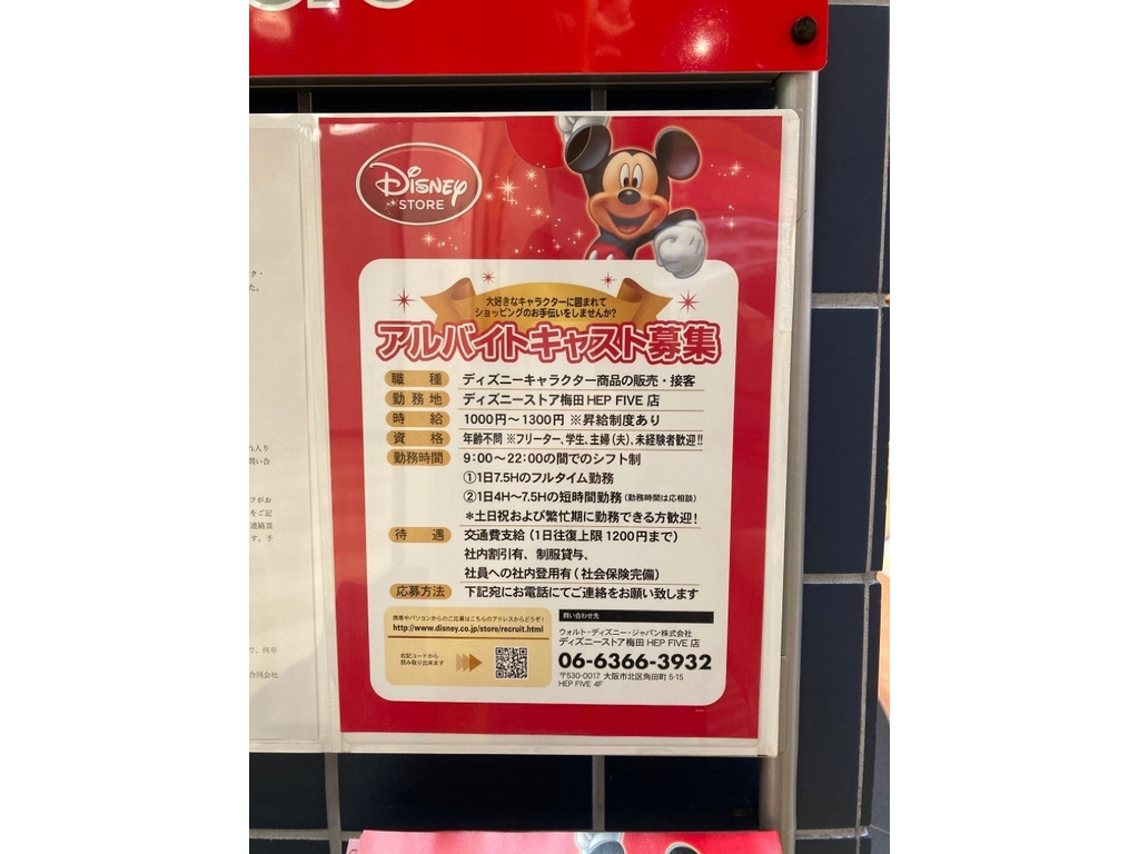 ディズニーストア 梅田hep Five店 のアルバイト パート求人情報 Joblist ジョブリスト スマホであつめる みんなの街の求人はり紙