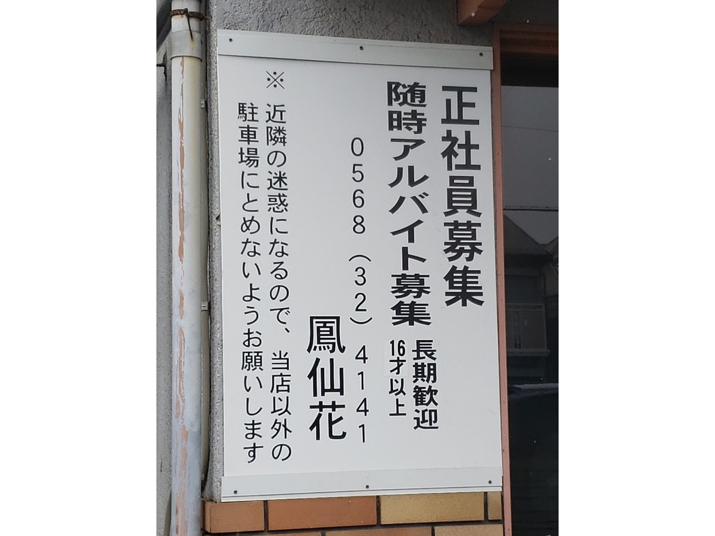 鳳仙花のアルバイト パート求人情報 Joblist ジョブリスト 全国のアルバイト求人情報サイト
