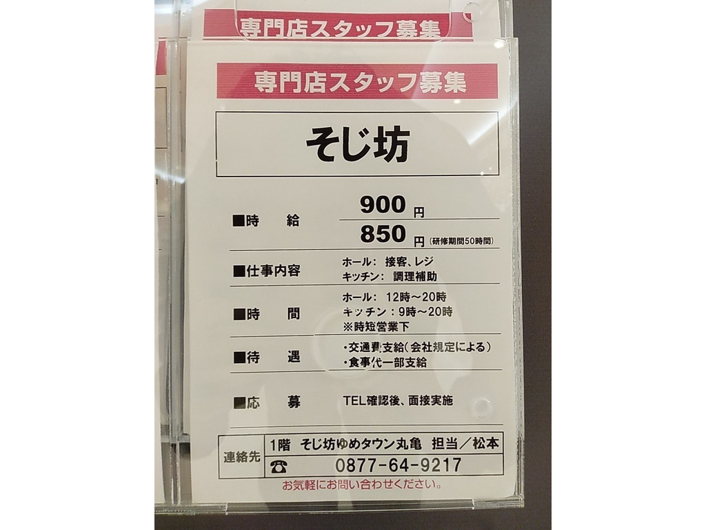 そじ坊 丸亀ゆめタウン店のアルバイト パート求人情報 Joblist ジョブリスト スマホであつめる みんなの街の求人はり紙