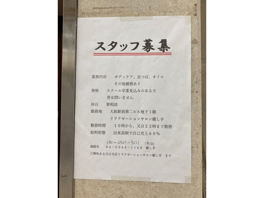 リラクゼーションサロン 癒し手 大阪駅前第2ビルb1店のアルバイト パート求人情報 Joblist ジョブリスト スマホであつめる みんなの街の求人はり紙