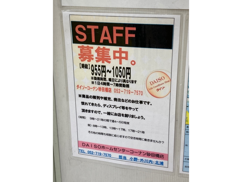ザ ダイソー コーナン砂田橋店のアルバイト パート求人情報 Joblist ジョブリスト スマホであつめる みんなの街の求人はり紙