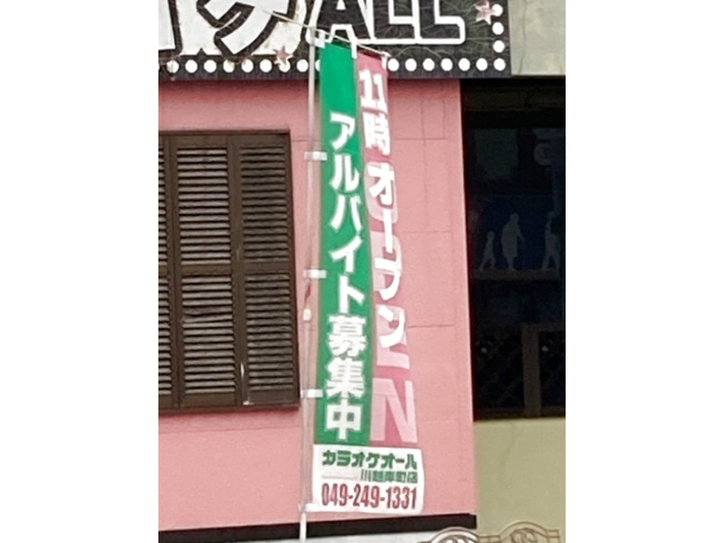 カラオケall川越岸町店のアルバイト パート求人情報 Joblist ジョブリスト スマホであつめる みんなの街の求人はり紙
