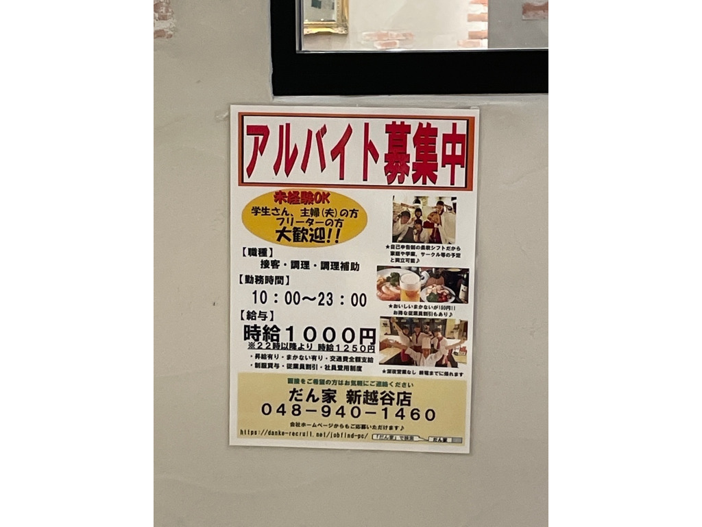 だん家 新越谷ヴァリエ店のアルバイト パート求人情報 Joblist ジョブリスト スマホであつめる みんなの街の求人はり紙