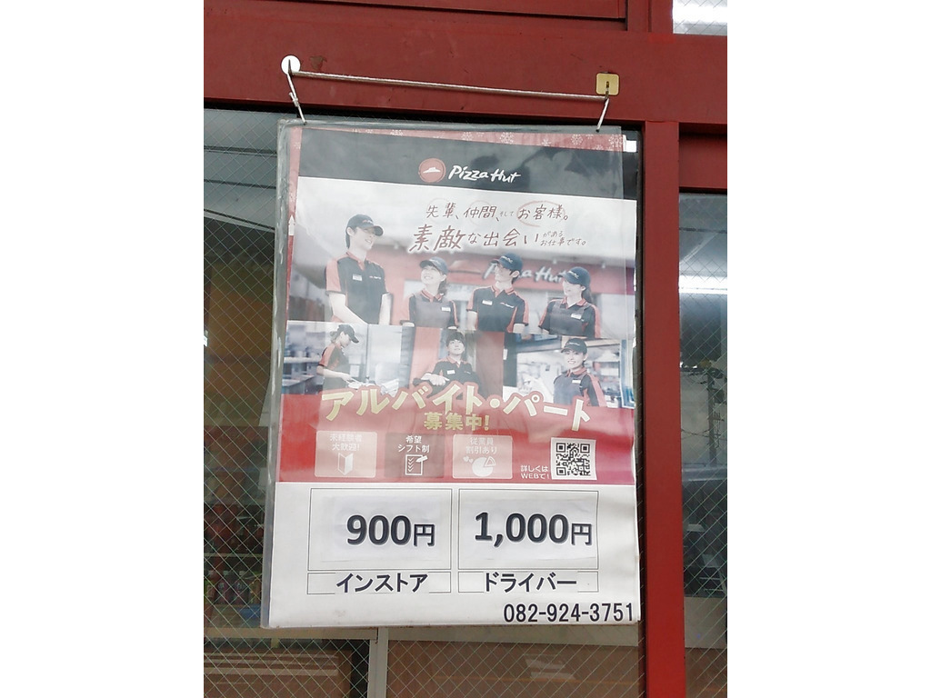ピザハット広島五日市コイン通り店のアルバイト・パート求人情報 | JOBLIST[ジョブリスト]｜全国のアルバイト求人情報サイト