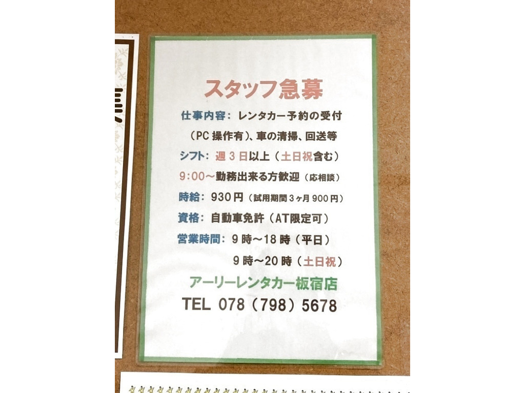 アーリーレンタカー板宿店のアルバイト パート求人情報 Joblist ジョブリスト スマホであつめる みんなの街の求人はり紙
