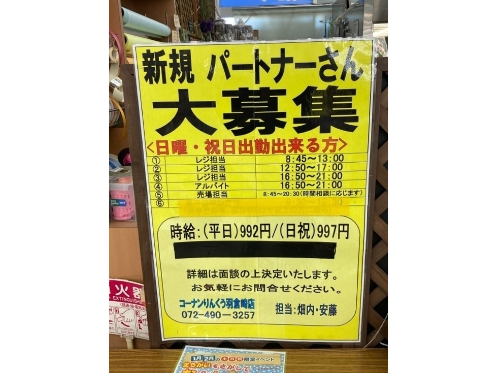 コーナンりんくう羽倉崎店のアルバイト パート求人情報 Joblist ジョブリスト スマホであつめる みんなの街の求人はり紙