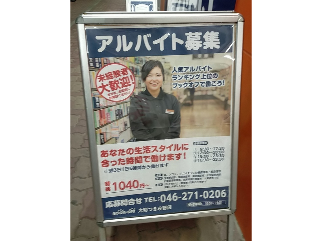 Bookoff ブックオフ 大和つきみ野店のアルバイト パート求人情報 Joblist ジョブリスト 全国のアルバイト求人情報サイト