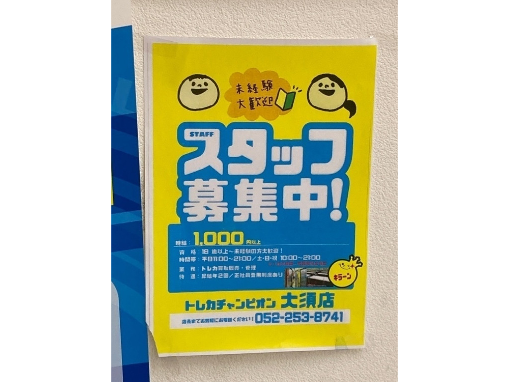 トレカチャンピオン 大須店のアルバイト パート求人情報 Joblist ジョブリスト スマホであつめる みんなの街の求人はり紙