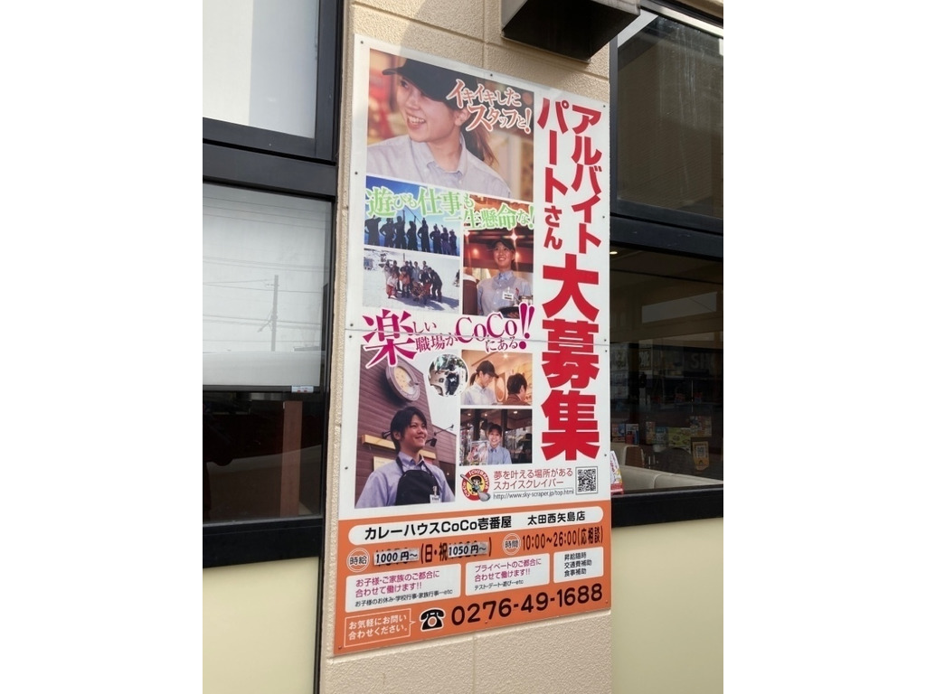 カレーハウスcoco壱番屋 太田西矢島店のアルバイト パート求人情報 Joblist ジョブリスト スマホであつめる みんなの街の求人はり紙
