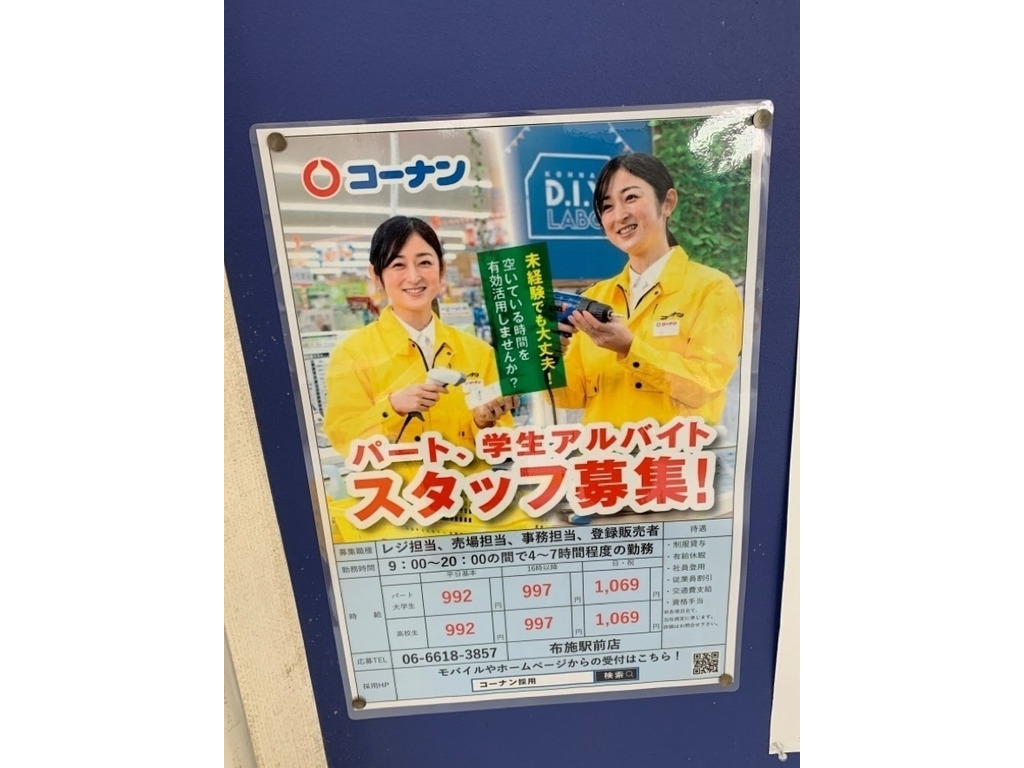 ホームセンターコーナン 布施駅前店のアルバイト パート求人情報 Joblist ジョブリスト スマホであつめる みんなの街の求人はり紙