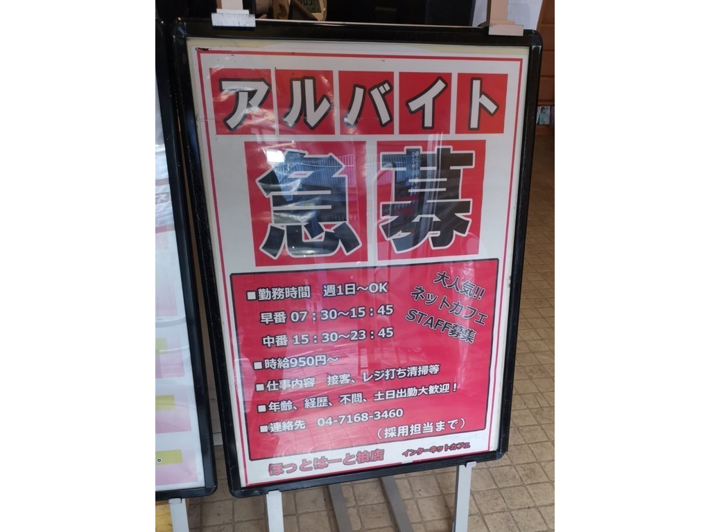 Hot Heart ホットハート 柏店のアルバイト パート求人情報 Joblist ジョブリスト スマホであつめる みんなの街の求人はり紙