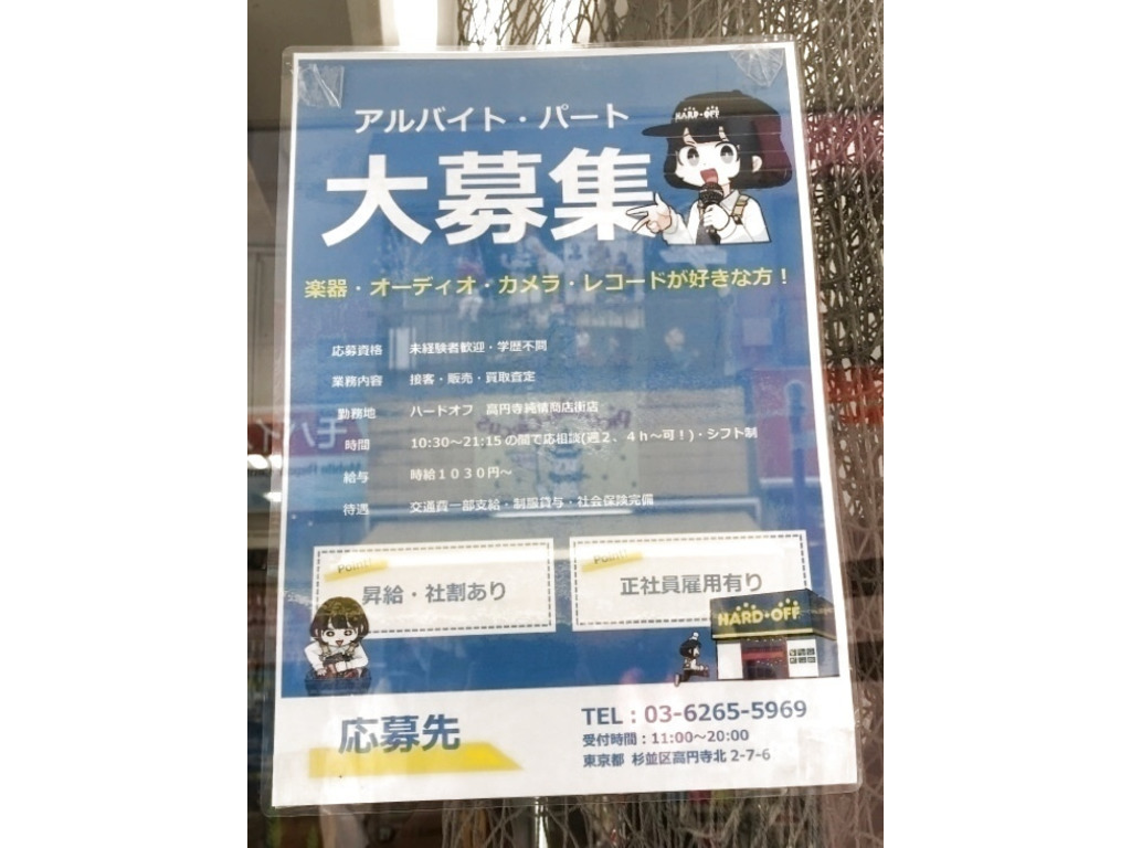 ハードオフ モードオフ リカーオフ 高円寺純情商店街店のアルバイト パート求人情報 Joblist ジョブリスト スマホであつめる みんなの街の求人はり紙
