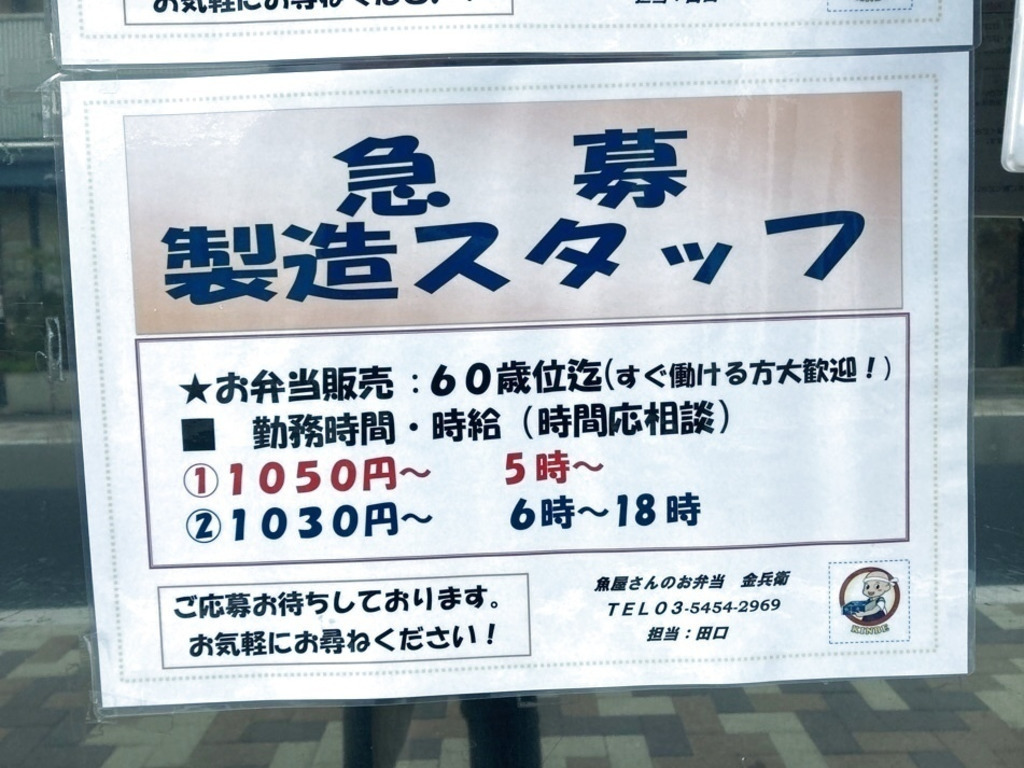 魚屋さんのお弁当 金兵衛のアルバイト パート求人情報 Joblist ジョブリスト スマホであつめる みんなの街の求人はり紙