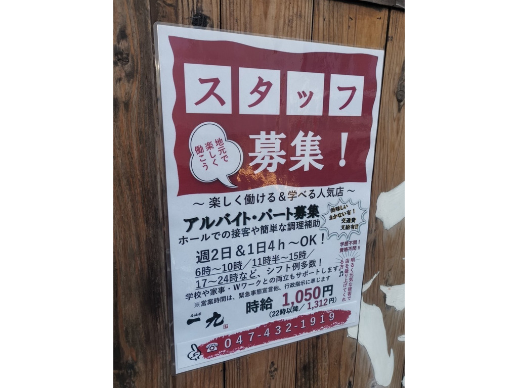 居酒屋 一九のアルバイト パート求人情報 Joblist ジョブリスト スマホであつめる みんなの街の求人はり紙