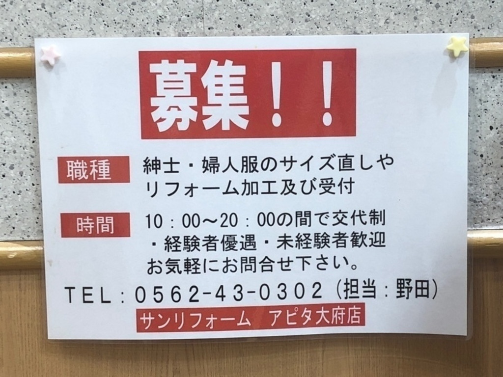 サンリフォーム アピタ大府店のアルバイト パート求人情報 Joblist ジョブリスト 全国のアルバイト求人情報サイト