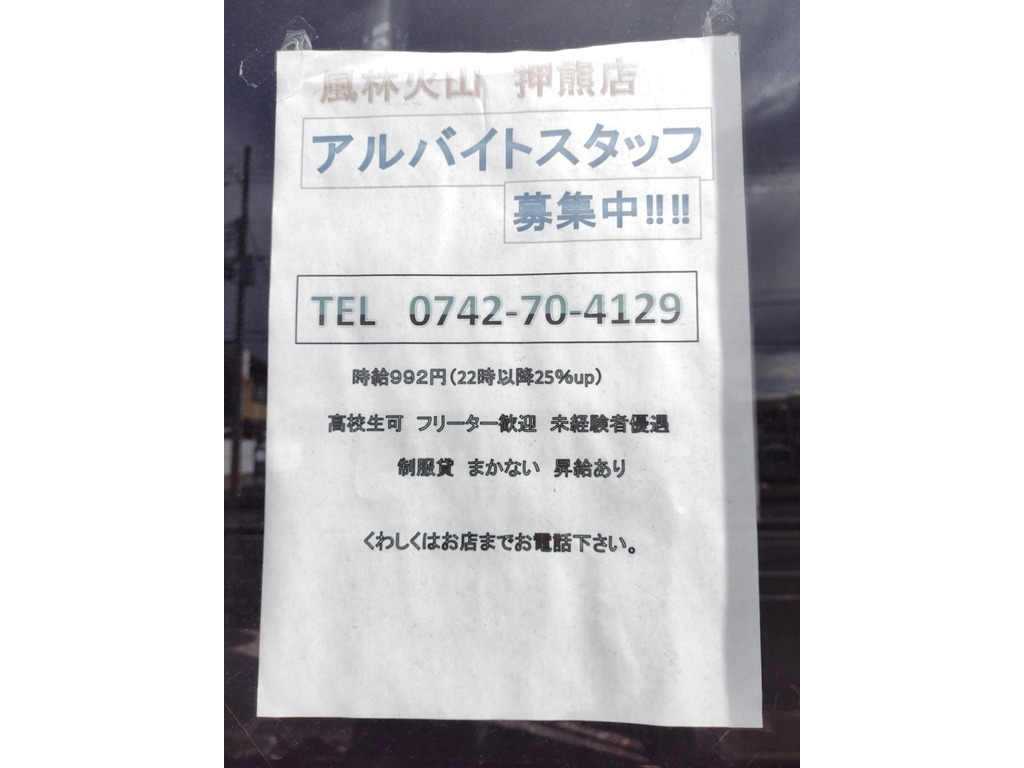 肉将軍風林火山 奈良押熊店のアルバイト パート求人情報 Joblist ジョブリスト スマホであつめる みんなの街の求人はり紙