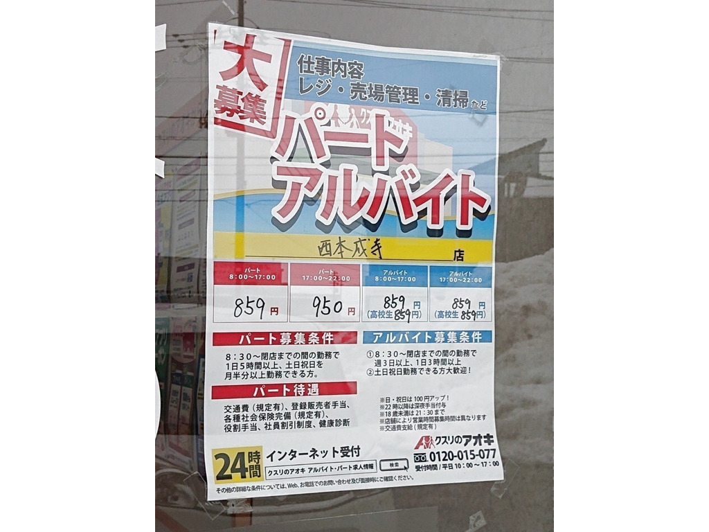 クスリのアオキ 西本成寺店のアルバイト・パート求人情報 JOBLIST[ジョブリスト]｜全国のアルバイト求人情報サイト