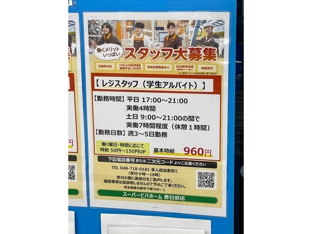 スーパービバホーム春日部店のアルバイト パート求人情報 Joblist ジョブリスト 全国のアルバイト求人情報サイト