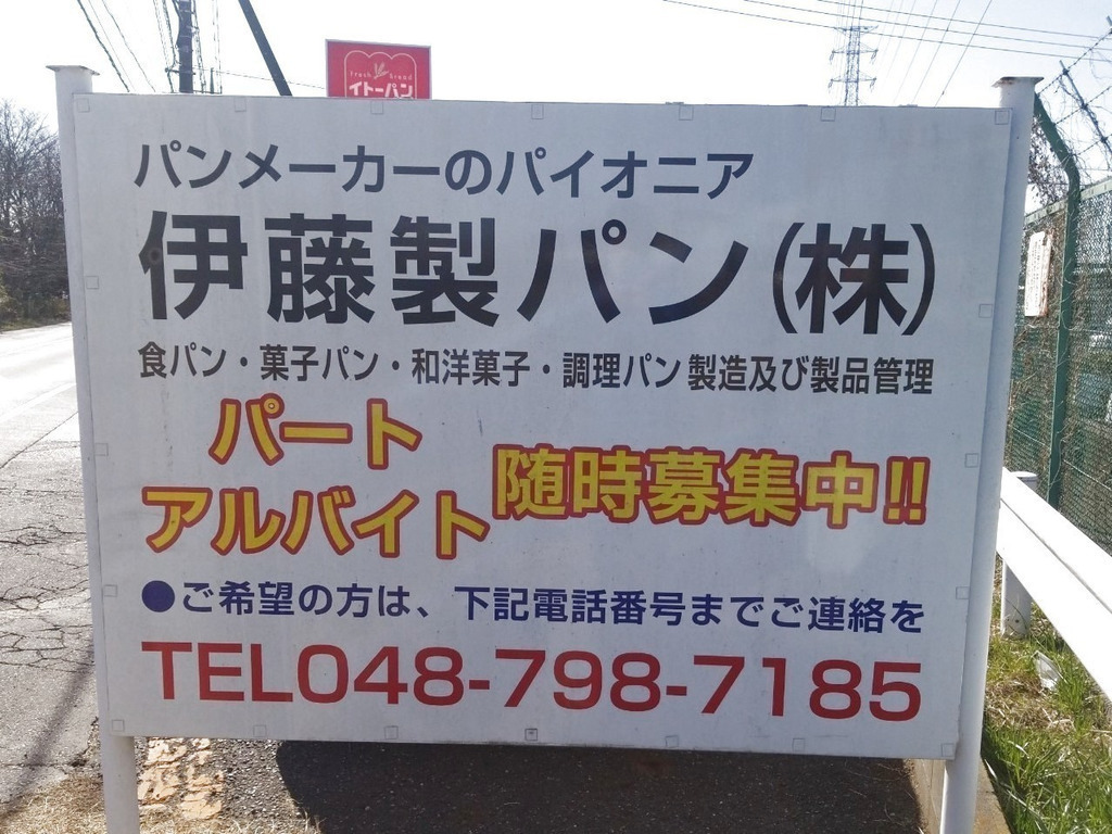 伊藤パン 岩槻工場直売店のアルバイト パート求人情報 Joblist ジョブリスト スマホであつめる みんなの街の求人はり紙