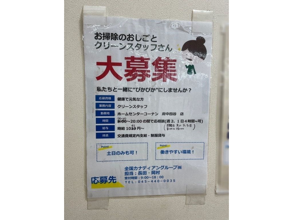 全国カナディアングループ株式会社 コーナン府中四谷店 のアルバイト パート求人情報 Joblist ジョブリスト スマホであつめる みんなの街の求人はり紙