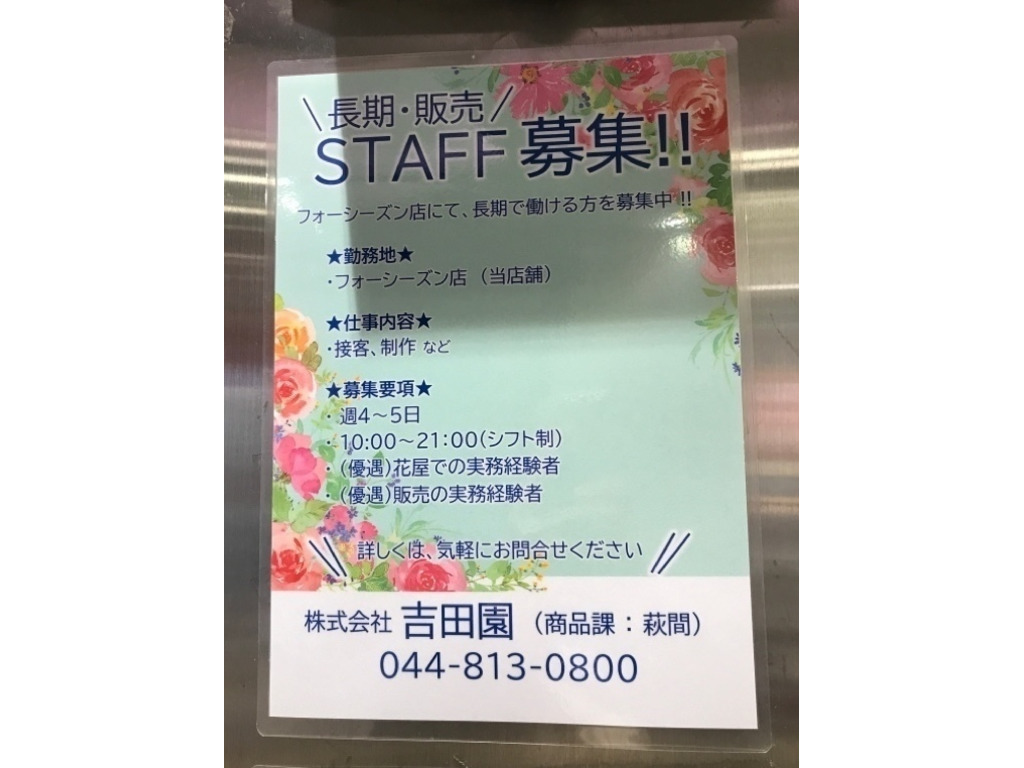 花工場 フォーシーズン店のアルバイト パート求人情報 Joblist ジョブリスト スマホであつめる みんなの街の求人はり紙