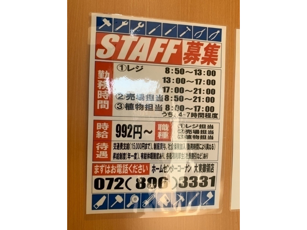 コーナン 大東御領店のアルバイト パート求人情報 Joblist ジョブリスト 全国のアルバイト求人情報サイト コーナン 大東御領店のアルバイト パート求人情報 Joblist ジョブリスト 全国のアルバイト求人情報サイト