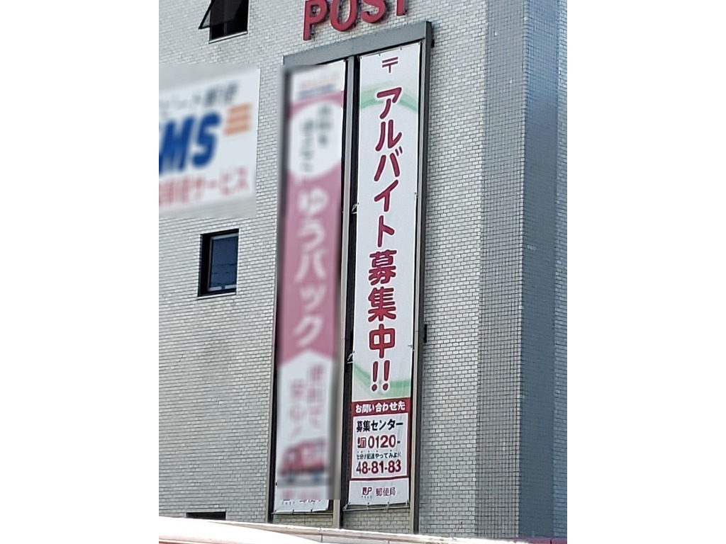 千歳郵便局のアルバイト・パート求人情報 JOBLIST[ジョブリスト]｜全国のアルバイト求人情報サイト