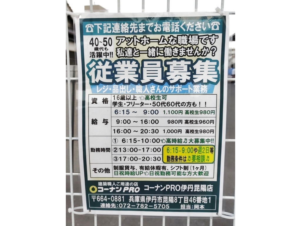 コーナンpro 伊丹昆陽店のアルバイト パート求人情報 Joblist ジョブリスト スマホであつめる みんなの街の求人はり紙