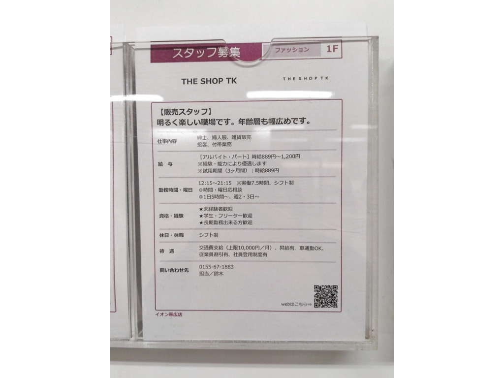 The Shop Tk ザショップティーケー イオン帯広店のアルバイト パート求人情報 Joblist ジョブリスト スマホであつめる みんなの街の求人はり紙