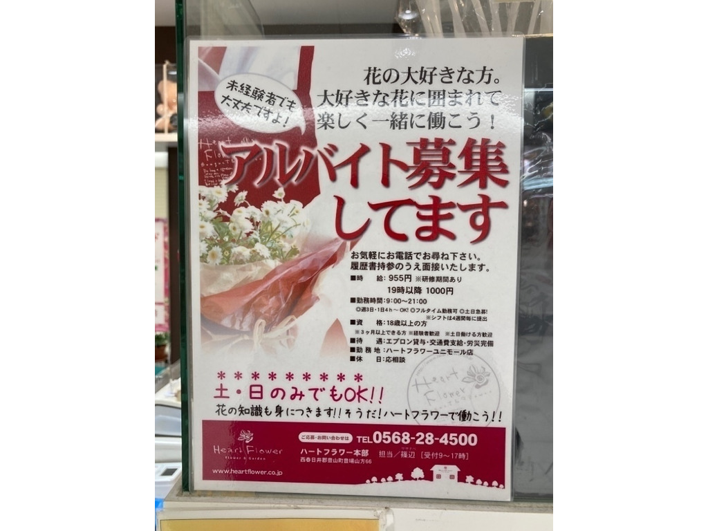 ハートフラワー ユニモール店のアルバイト パート求人情報 Joblist ジョブリスト スマホであつめる みんなの街の求人はり紙 ハートフラワー ユニモール店のアルバイト パート求人情報 Joblist ジョブリスト スマホであつめる みんなの街の求人はり紙