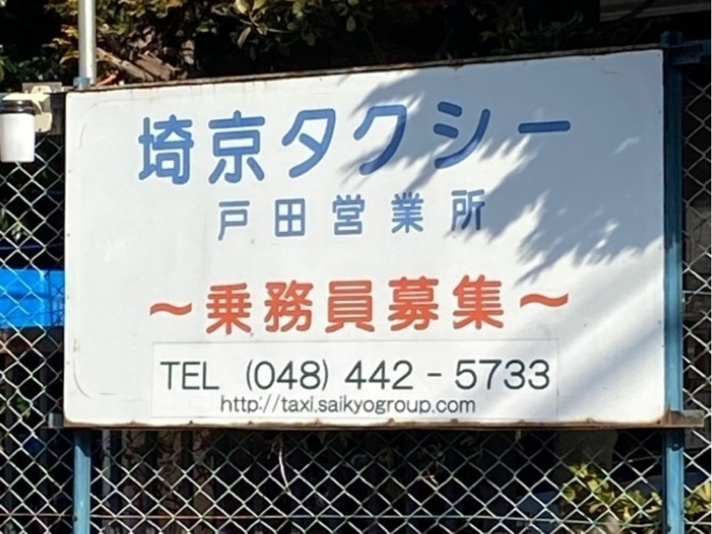 埼京タクシー 株 戸田営業所のアルバイト パート求人情報 Joblist ジョブリスト 全国のアルバイト求人情報サイト