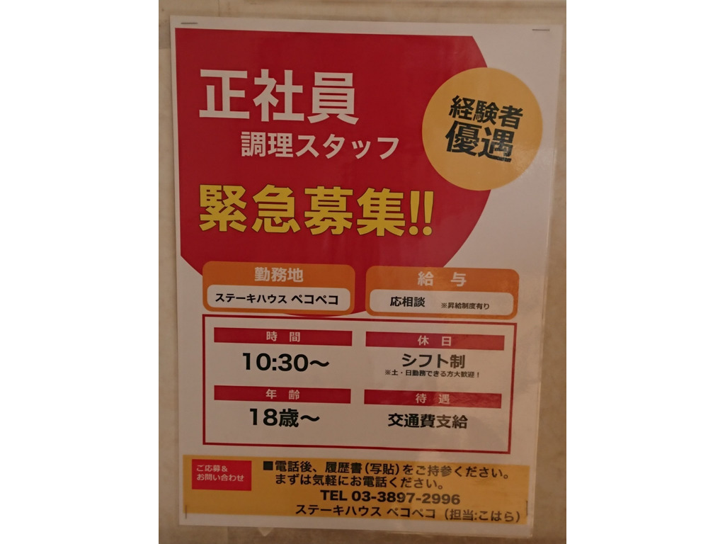 ステーキハウス ペコペコ 鹿浜1号店のアルバイト パート求人情報 Joblist ジョブリスト 全国のアルバイト求人情報サイト
