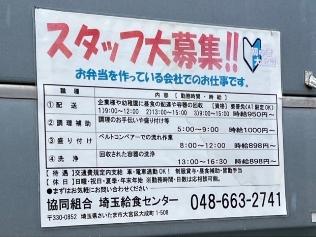協同組合 埼玉給食センターのアルバイト・パート求人情報 JOBLIST[ジョブリスト]｜全国のアルバイト求人情報サイト