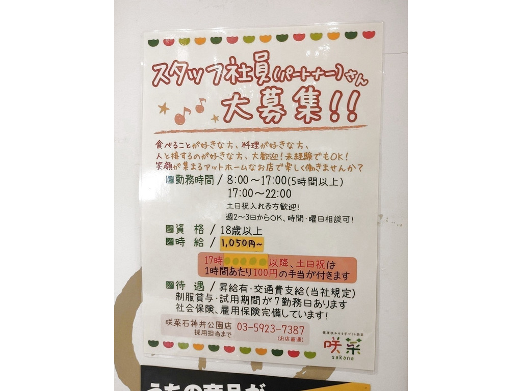 咲菜 イトーヨーカドー石神井公園店のアルバイト パート求人情報 Joblist ジョブリスト 全国のアルバイト求人情報サイト
