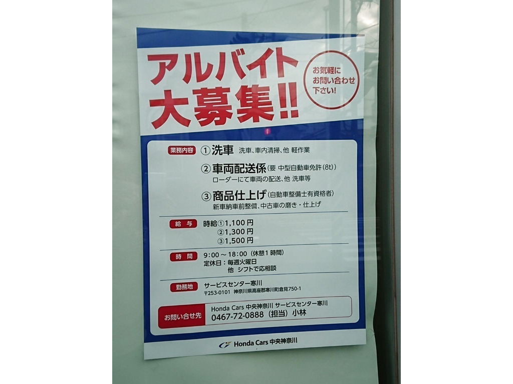 Honda Cars 中央神奈川 サービスセンター寒川のアルバイト パート求人情報 Joblist ジョブリスト 全国のアルバイト求人情報サイト