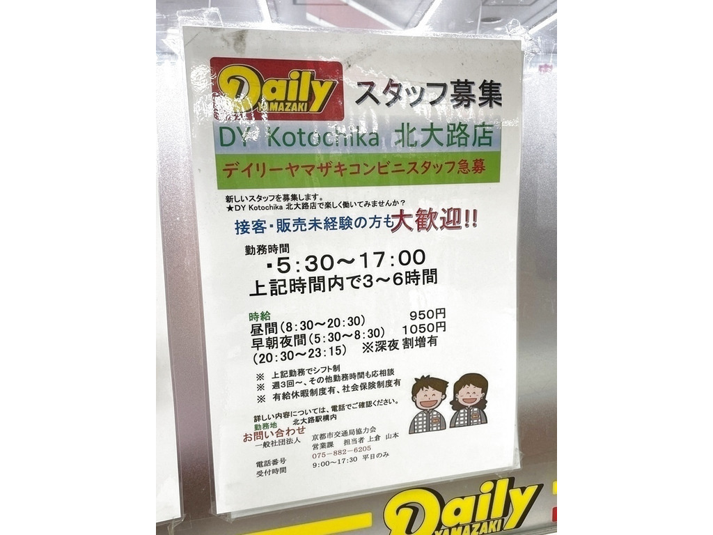 デイリーヤマザキ コトチカ北大路店のアルバイト パート求人情報 Joblist ジョブリスト スマホであつめる みんなの街の求人はり紙