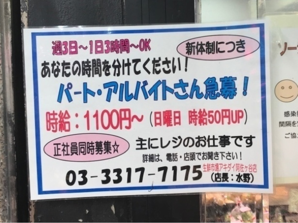 アキダイ 阿佐ヶ谷店のアルバイト パート求人情報 Joblist ジョブリスト 全国のアルバイト求人情報サイト