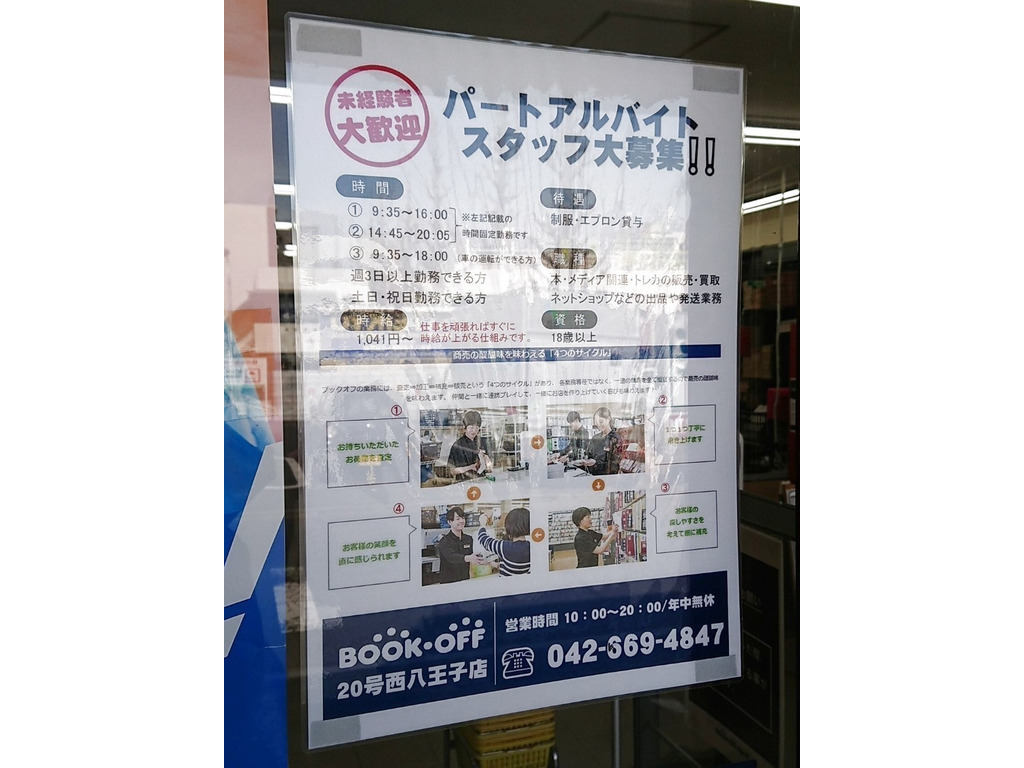 Bookoff ブックオフ 号西八王子店のアルバイト パート求人情報 Joblist ジョブリスト 全国のアルバイト求人情報サイト
