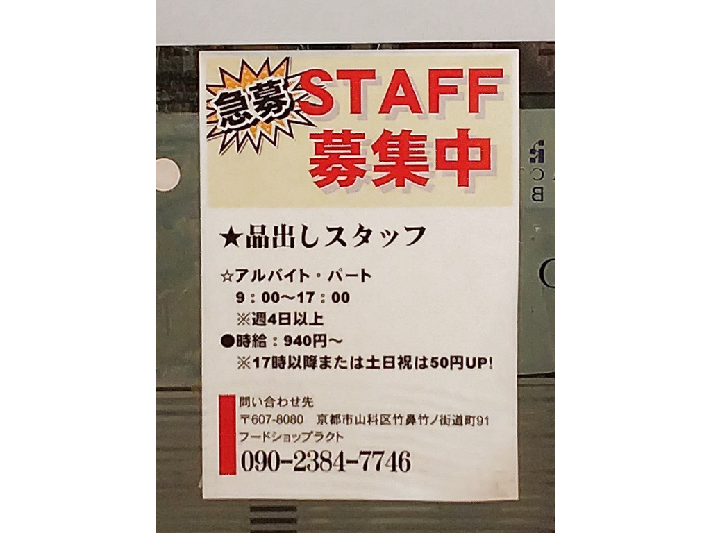 フードショップラクト ラクト山科店のアルバイト・パート求人